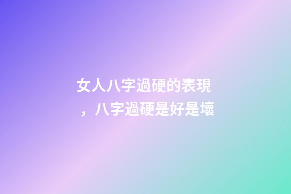 女人八字過硬的表現，八字過硬是好是壞
